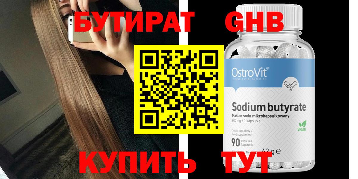 Киселёвск  БУТИРАТ бутандиол  Бутират  Вход с VPN 