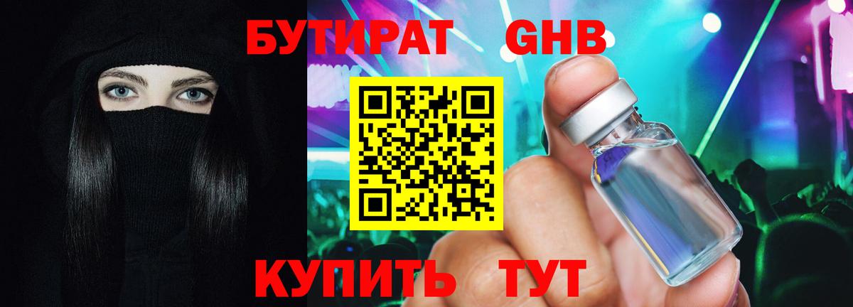 Бутират GHB Киселёвск