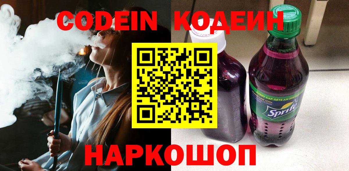 Кодеин напиток Lean (лин)  Codein Purple Drank  Вход с VPN  Киселёвск 