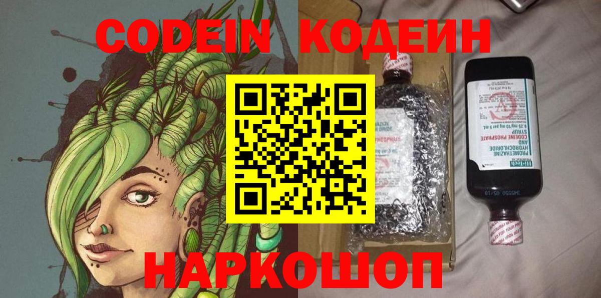 Codein Purple Drank Киселёвск
